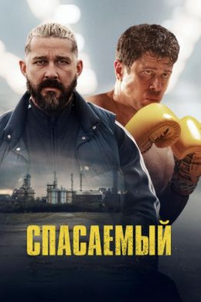 Рецензия на фильм «Спасаемый» — криминальную драму о боксе