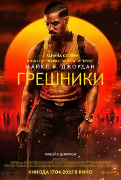 Уловка Куглера: рецензия на хоррор «Грешники»
