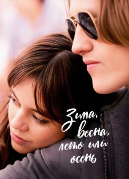 Рецензия на фильм «Зима, весна, лето или осень» — нежный ромком с Дженной Ортегой