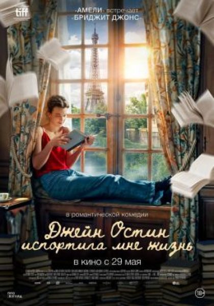 Рецензия на фильм «Джейн Остин испортила мне жизнь»: Энн Эллиот встречает мистера Дарси