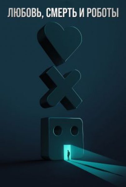 Куда ведут ниточки Финчера: рецензия на четвертый сезон сериала «Любовь. Смерть. Роботы»