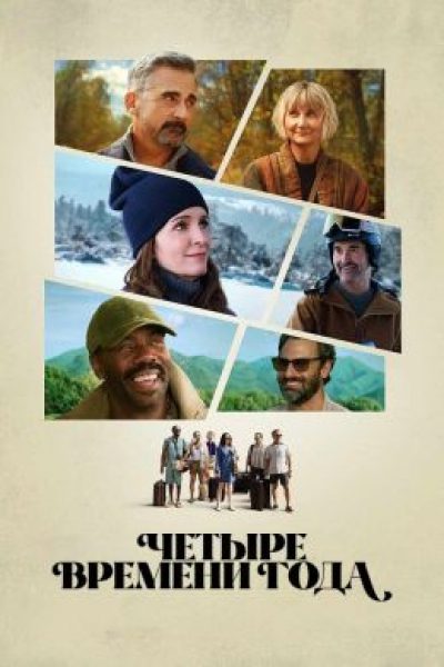 Четыре отпуска и одни похороны: рецензия на сериал «Времена года»