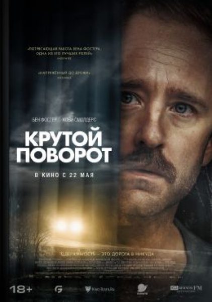 Рецензия на фильм «Крутой поворот» — тихий триллер об одержимости автокатастрофами