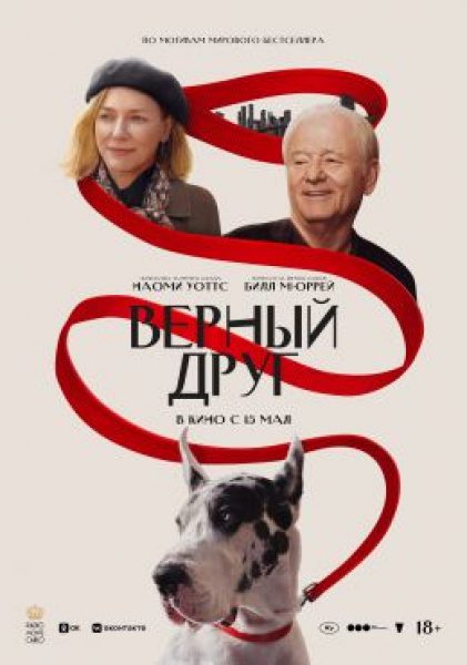 Рецензия на фильм «Верный друг»: Наоми Уоттс переживает утрату в компании пса