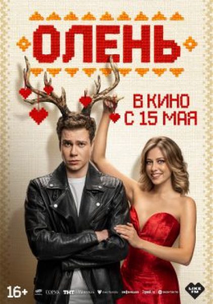 Там, где растут рога: Рецензия на фильм «Олень»