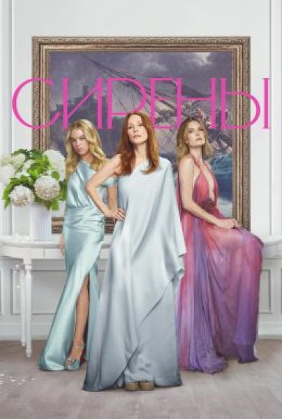 Остров невезения: рецензия на мини-сериал «Сирены» с Джулианной Мур