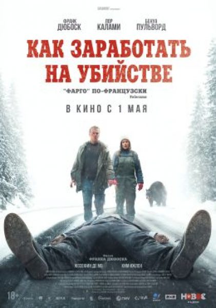 «Фарго» по-французски: рецензия на фильм «Как заработать на убийстве»