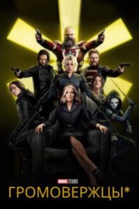 Рецензия на фильм «Громовержцы» — сентиментальный блокбастер Marvel о борьбе с депрессией
