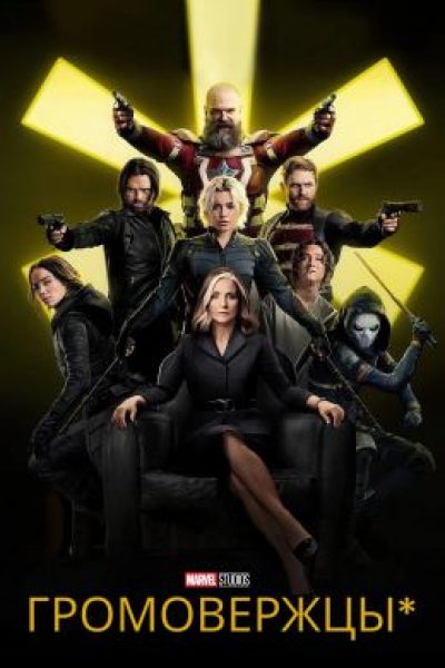 Рецензия на фильм «Громовержцы» — сентиментальный блокбастер Marvel о борьбе с депрессией