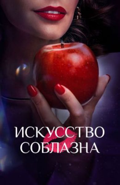 Сарик Андреасян наказывает мужчин за измены: рецензия на сериал «Искусство соблазна»