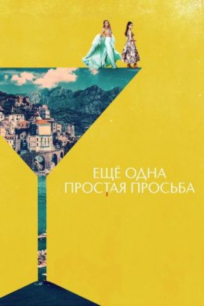 Рецензия на фильм «Еще одна простая просьба»: зачем вернулись Блейк Лайвли и Анна Кендрик?