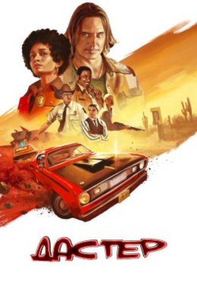 Рецензия на сериал «Дастер» – криминальное ретро от Джей Джей Абрамса