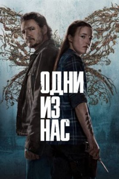 Рецензия на второй сезон сериала «Одни из нас» — неудачное продолжение хита HBO