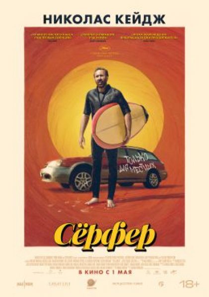 На гребне волнения: рецензия на психологический триллер «Серфер»