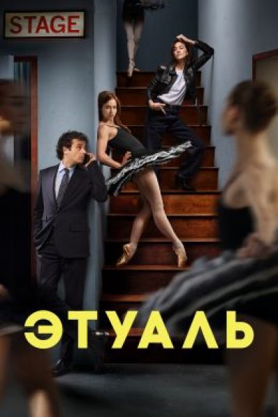 Рецензия на сериал «Этуаль»: па и панчи в изящной комедии о закулисье балета
