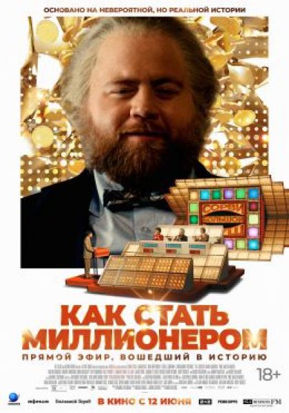 Рецензия на фильм «Как стать миллионером» — ретро-драму об изнанке популярного телешоу