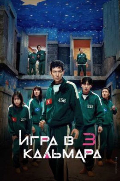 Рецензия на третий сезон «Игры в кальмара» — финал главного бесчеловечного реалити-шоу в мире