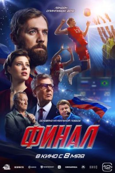 Снятся ли полицейским волейбольные мячи — рецензия на «Финал»