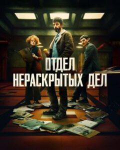 Рецензия на сериал «Отдел нераскрытых дел» — захватывающий детектив от создателя «Хода королевы»