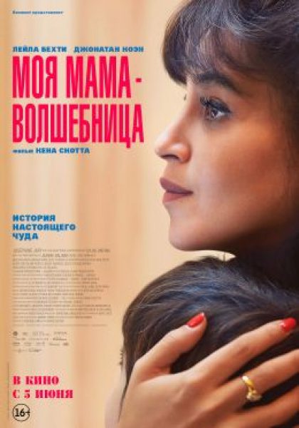 Рецензия на фильм «Моя мама — волшебница» — драму о безусловной родительской любви