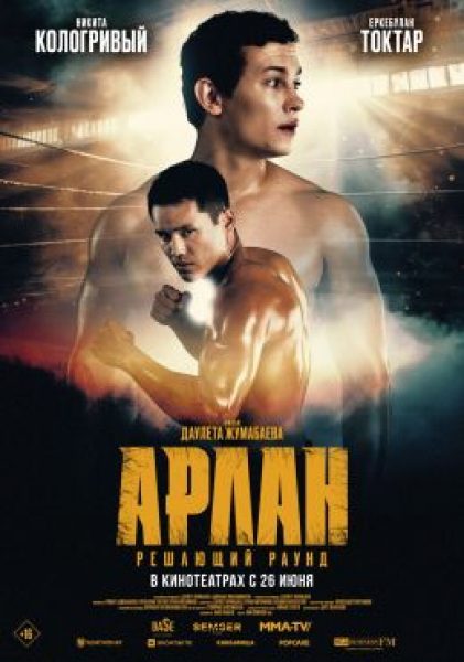 Рецензия на фильм «Арлан. Решающий раунд»: боксерская драма со звездой ММА
