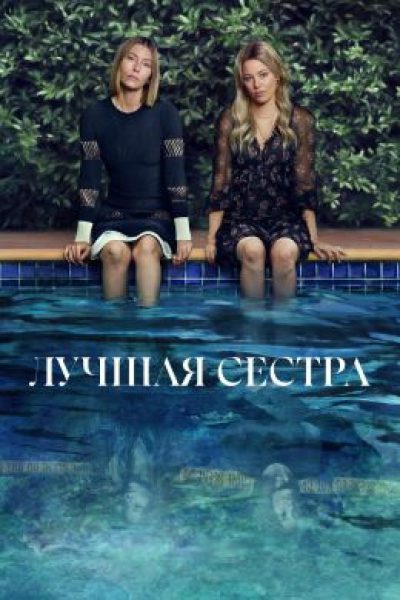 Рецензия на мини-сериал «Лучшая сестра» — изматывающий триллер с Джессикой Бил