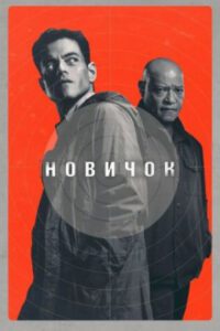 Рецензия на шпионский триллер «Новичок»: Рами Малек в амплуа спецагента