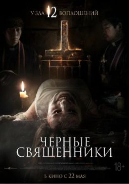 Рецензия на фильм «Чёрные священники» Чана Джэ-хёна: «Экзорциста» вызывали?