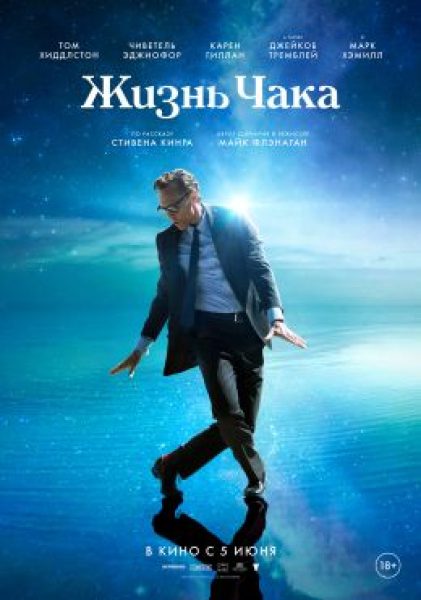 Рецензия на фильм «Жизнь Чака»: микстура от бессмертия Стивена Кинга и Майка Флэнегана