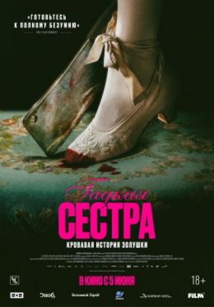 Сказка ложь, да в ней намек: рецензия на норвежский боди-хоррор «Гадкая сестра»