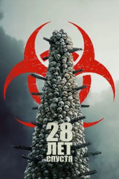 Memento (a)mori: рецензия на фильм «28 лет спустя»