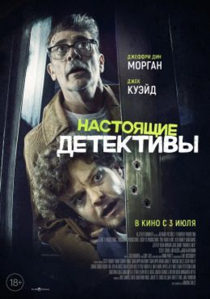 Начало прекрасной дружбы: рецензия на комедийный триллер «Настоящие детективы»