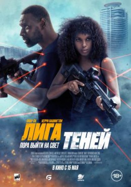 Рецензия на фильм «Лига теней»: Омар Си спасает семью от спецагентов-убийц