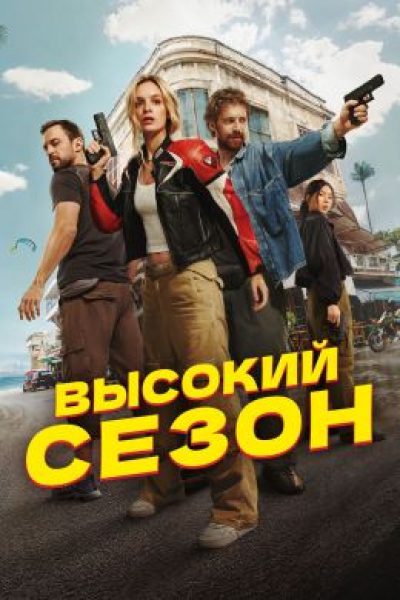 Остров не отпустил: рецензия на сериал «Высокий сезон» – бодрый курортный криминал