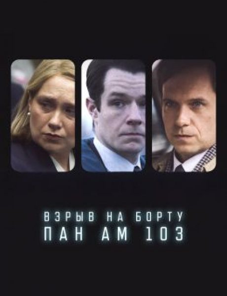 Небо над Локерби: рецензия на мини-сериал «Взрыв на борту Pan Am 103» с Коннором Суинделлсом