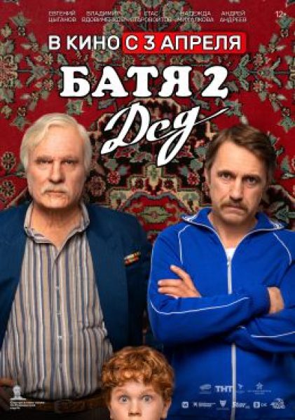 Рецензия на фильм «Батя 2: Дед» — продолжение ностальгической комедии об отцах и детях