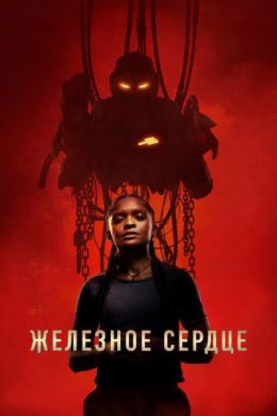 Рецензия на сериал «Железное сердце» — концептуальный проект Marvel о бедной ученой