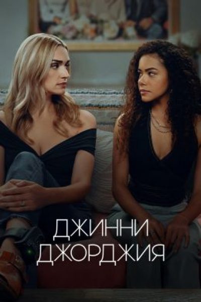 Рецензия на третий сезон сериала «Джинни и Джорджия» — долгожданное возвращение мыльной оперы Netflix