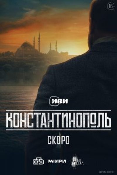 Обзор пилота сериала «Константинополь»: Александр Устюгов страдает на чужбине