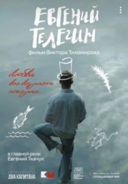 Дикая энциклопедия советской жизни: рецензия на фильм «Евгений Телегин»