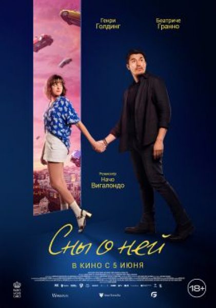 Рецензия на фильм «Сны о ней» — мелодраму, которая хочет быть «Вечным сиянием чистого разума»