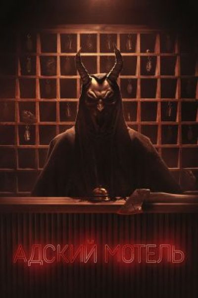 Лайк, шер, погост: рецензия на хоррор-сериал «Адский мотель»