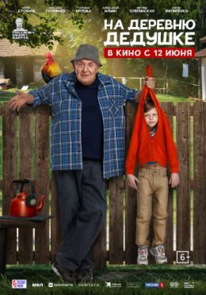 Рецензия на фильм «На деревню дедушке» — летнюю комедию с Юрием Стояновым