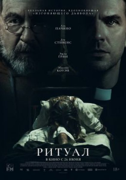 Рецензия на хоррор «Ритуал»: Аль Пачино и Дэн Стивенс изгоняют дьявола в американской глубинке