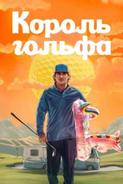 По полям Америки: рецензия на сериал «Король гольфа»
