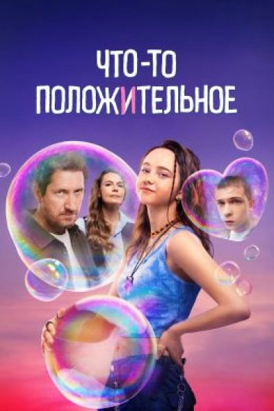 Рецензия на сериал «Что-то положительное»: прогуливаем школу и учимся манипулировать взрослыми