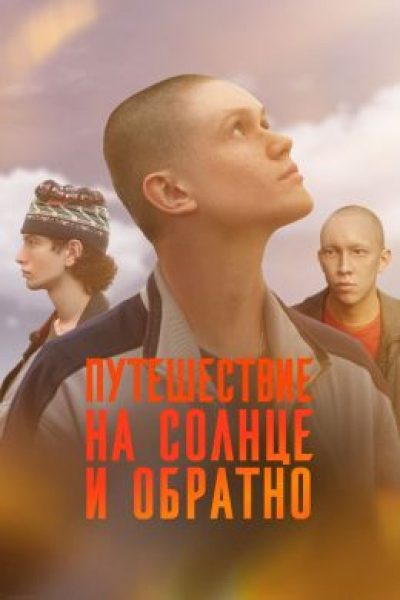 Рецензия на многосерийный фильм «Путешествие на солнце и обратно»: криминальная сказка о поисках любви