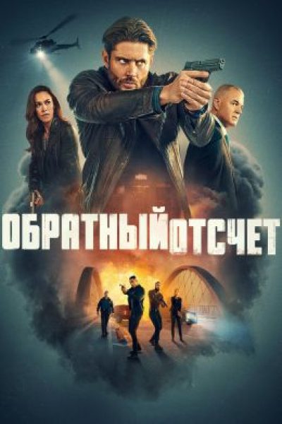 Сверх(не)естественное: рецензия на криминальный сериал «Обратный отсчет»