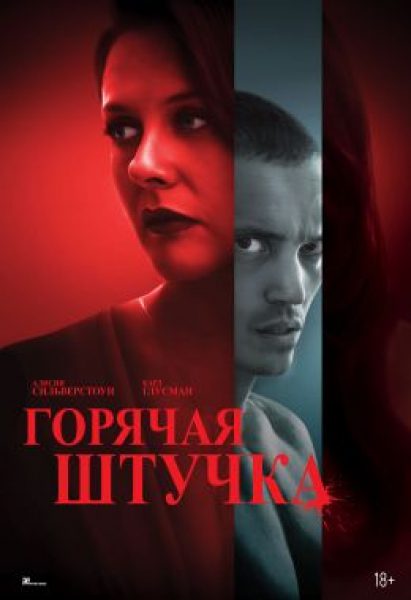 Рецензия на фильм «Горячая штучка» — эротический триллер с Алисией Сильверстоун