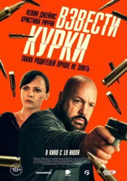Рецензия на фильм «Взвести курки» — олдскульный экшен с Кевином Джеймсом и Кристиной Риччи